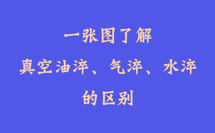 一張圖了解真空油淬、氣淬、水淬的區(qū)別