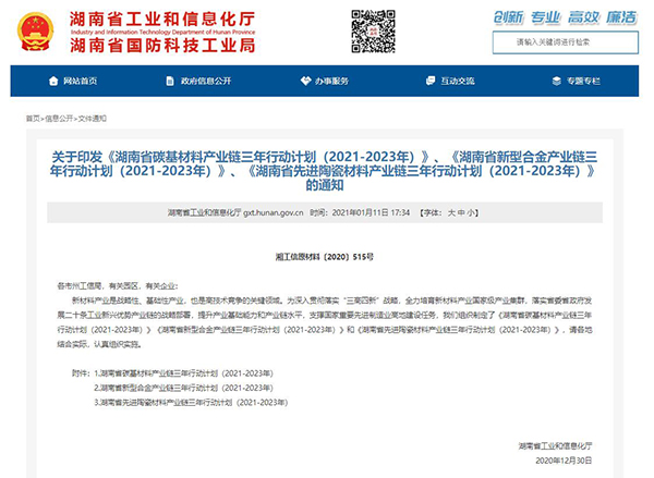 《湖南省碳基材料產業(yè)鏈三年行動計劃（2021-2023年）》發(fā)布