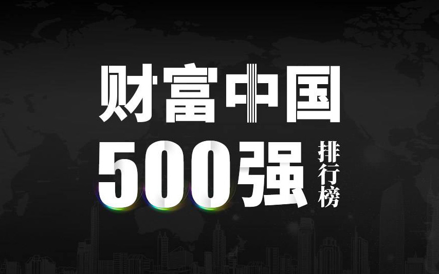 楚江新材上榜2022《財富》中國500強，名列第333位！