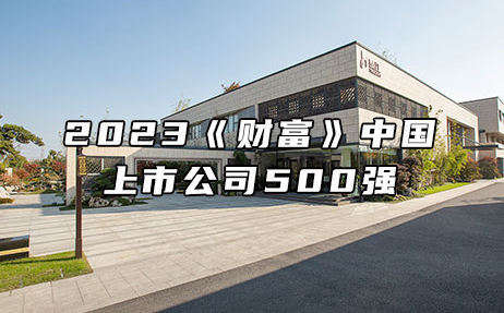 再次上榜，提升25位！楚江新材位列2023年《財富》中國上市公司500強第308位！