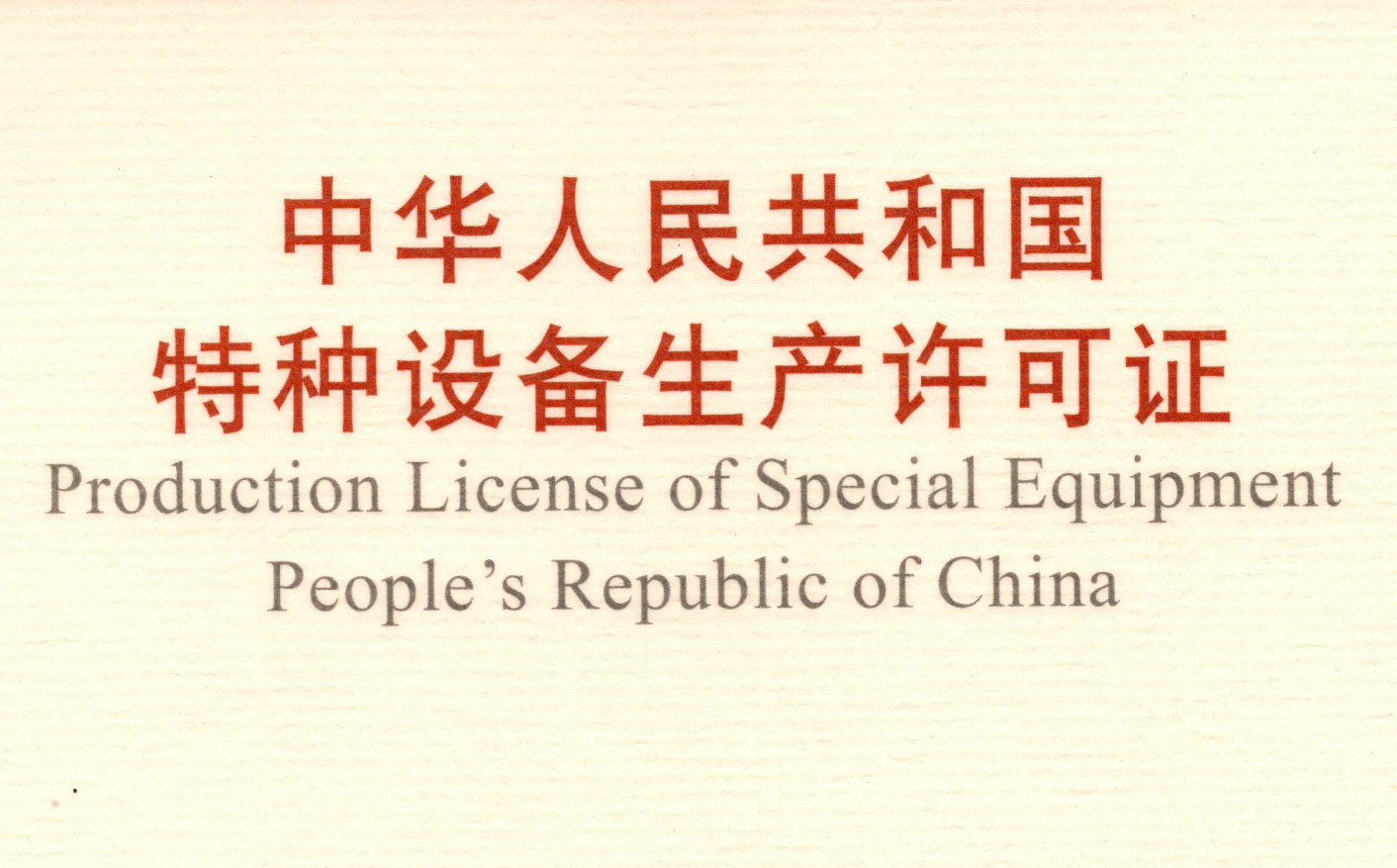 喜訊！頂立科技取得《中華人民共和國特種設(shè)備 生產(chǎn)許可證》（壓力容器）