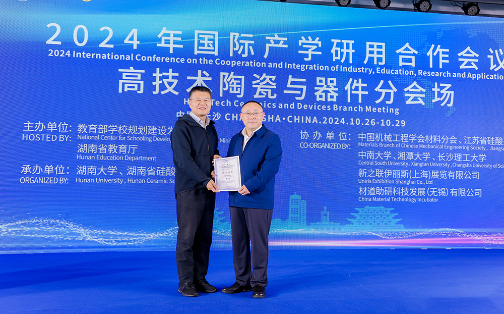 2024年國(guó)際產(chǎn)學(xué)研用合作會(huì)議高技術(shù)陶瓷與器件分會(huì)場(chǎng)在長(zhǎng)沙舉行，頂立科技成果引關(guān)注