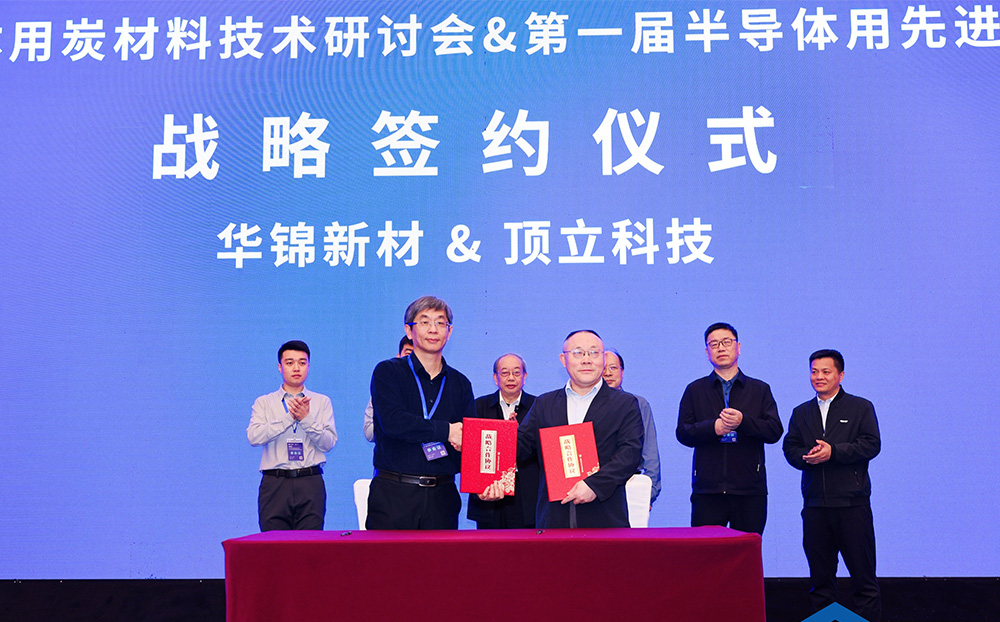 頂立科技與華錦新材、芯科新材達(dá)成戰(zhàn)略合作 助力第三代半導(dǎo)體材料國(guó)產(chǎn)化進(jìn)程