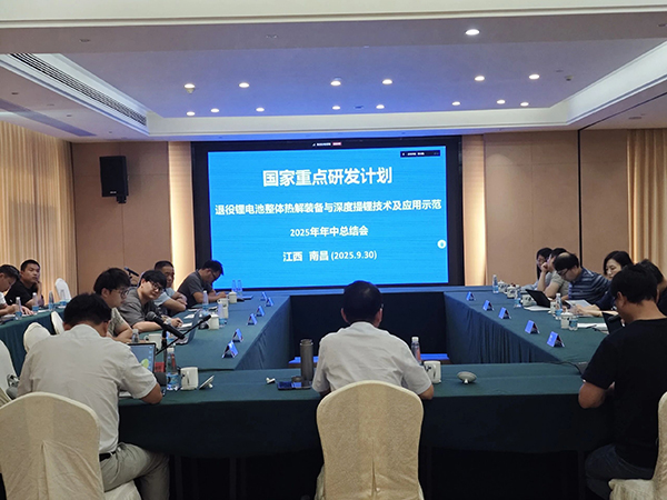 國家重點(diǎn)研發(fā)計(jì)劃項(xiàng)目“退役鋰電池整體熱解裝備與深度提鋰技術(shù)及應(yīng)用示范” 項(xiàng)目 2025 年年中總結(jié)會(huì)成功在南昌召開 (1).jpg 國家重點(diǎn)研發(fā)計(jì)劃項(xiàng)目“退役鋰電池整體熱解裝備與深度提鋰技術(shù)及應(yīng)用示范” 項(xiàng)目 2025 年年中總結(jié)會(huì)成功在南昌召開 (1).jpg