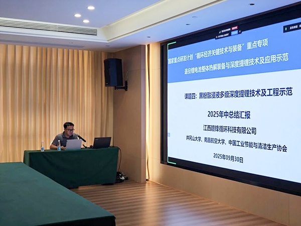 國家重點(diǎn)研發(fā)計(jì)劃項(xiàng)目“退役鋰電池整體熱解裝備與深度提鋰技術(shù)及應(yīng)用示范” 項(xiàng)目 2025 年年中總結(jié)會(huì)成功在南昌召開7.jpg 國家重點(diǎn)研發(fā)計(jì)劃項(xiàng)目“退役鋰電池整體熱解裝備與深度提鋰技術(shù)及應(yīng)用示范” 項(xiàng)目 2025 年年中總結(jié)會(huì)成功在南昌召開7.jpg