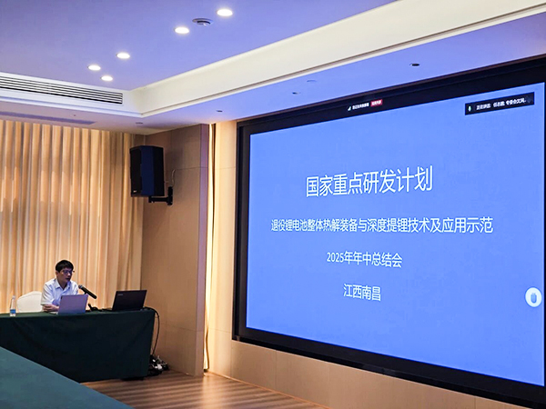 國家重點(diǎn)研發(fā)計(jì)劃項(xiàng)目“退役鋰電池整體熱解裝備與深度提鋰技術(shù)及應(yīng)用示范” 項(xiàng)目 2025 年年中總結(jié)會(huì)成功在南昌召開14.jpg 國家重點(diǎn)研發(fā)計(jì)劃項(xiàng)目“退役鋰電池整體熱解裝備與深度提鋰技術(shù)及應(yīng)用示范” 項(xiàng)目 2025 年年中總結(jié)會(huì)成功在南昌召開14.jpg