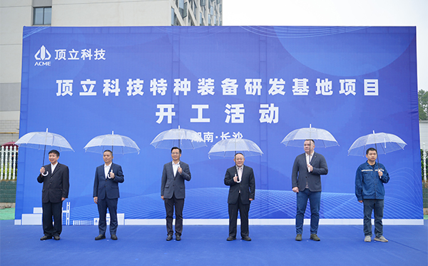 頂立科技特種裝備研發(fā)基地開工，邁向全球研發(fā)新高度