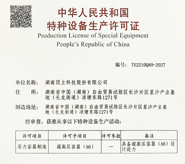 特種設備生產(chǎn)許可證(超高壓容器 A6).jpg 特種設備生產(chǎn)許可證(超高壓容器 A6).jpg